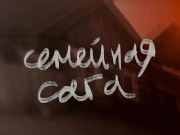 Семейная сага Семейная сага