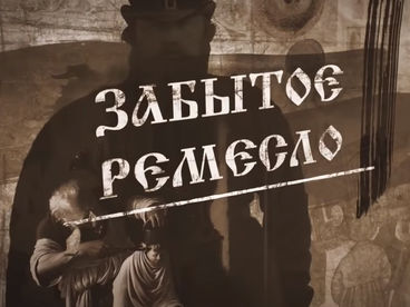 Забытое ремесло Забытое ремесло