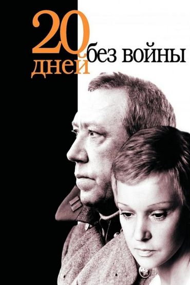 Двадцать дней без войны