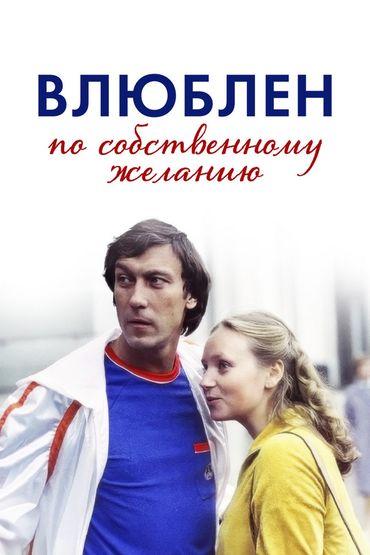 Влюблён по собственному желанию