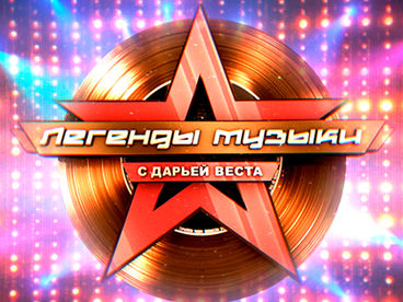 Легенды музыки Легенды музыки