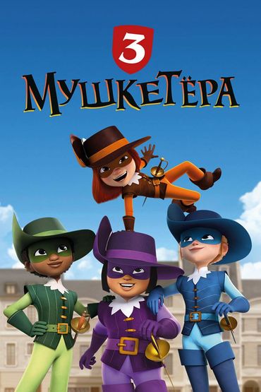 Три мушкетёра