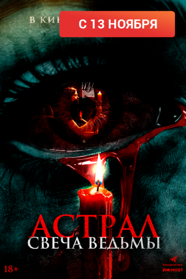 Астрал. Свеча ведьмы