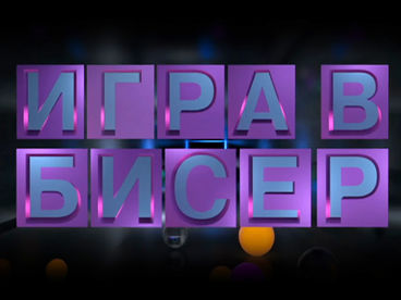 Игра в бисер Игра в бисер