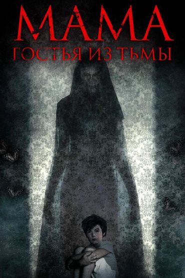 Мама: Гостья из тьмы
