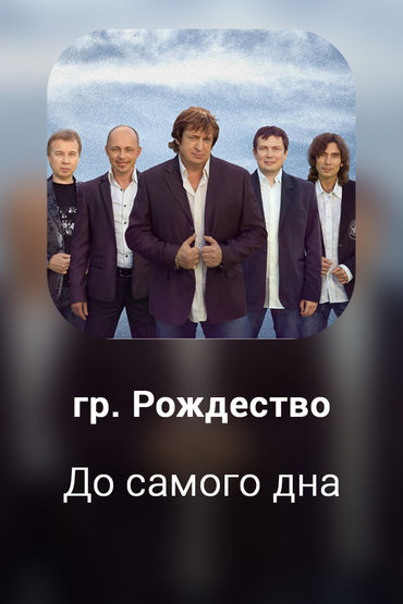 До самого дна