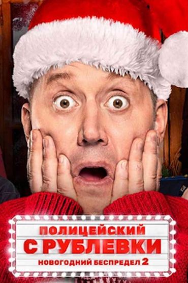 Полицейский с Рублёвки. Новогодний беспредел 2
