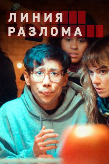 Линия разлома