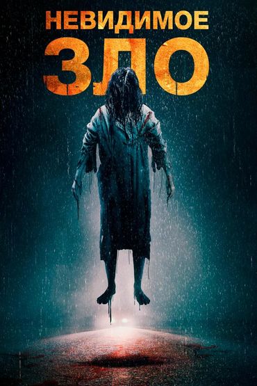 Невидимое зло