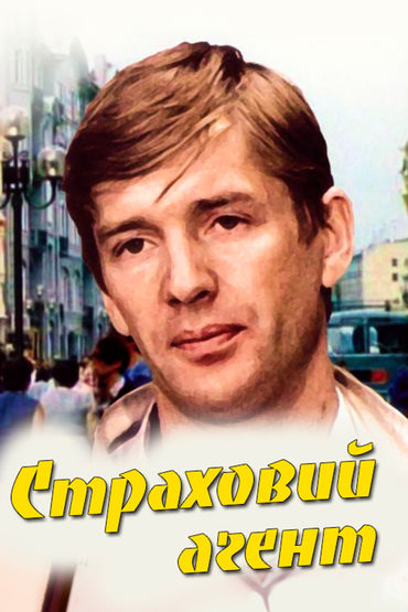 Страховой агент Страховой агент
