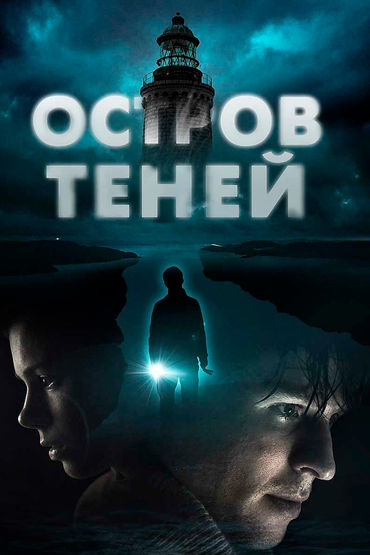 Остров теней