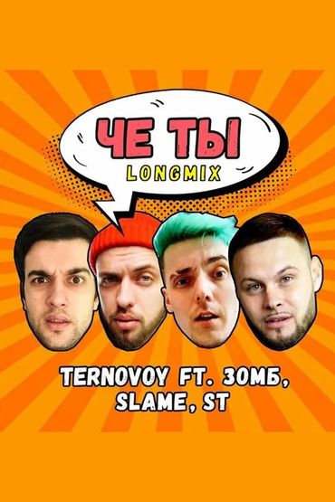 Ternovoy ft. Зомб, Slame, St - Че ты (Longmix)