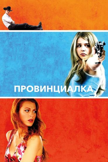 Провинциалка