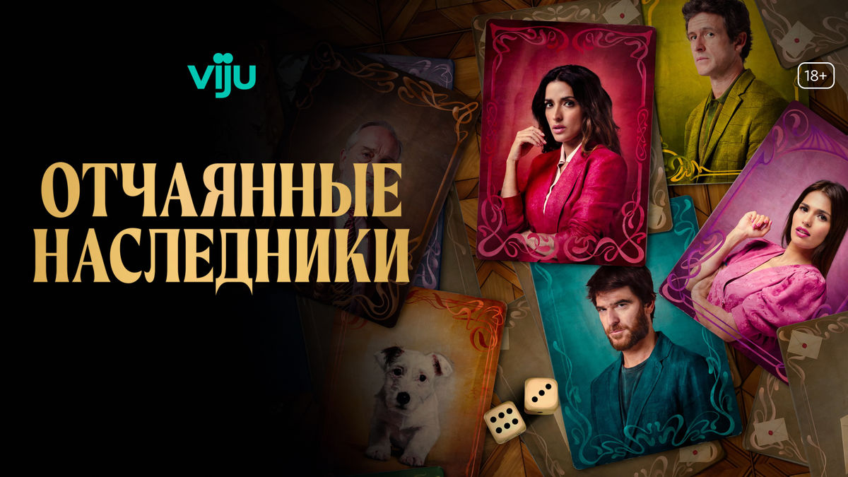 Отчаянные наследники
