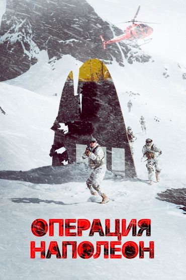 Операция «Наполеон»