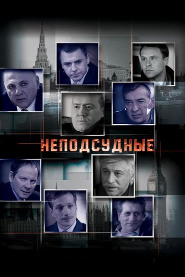 Неподсудные