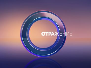 ОТРажение. Информационная программа (с сурдопереводом)
