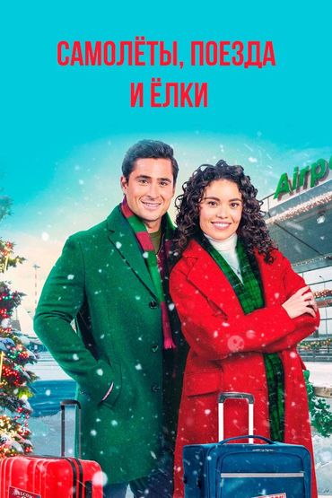 Самолёты, поезда и ёлки