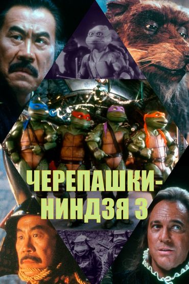 Черепашки-ниндзя 3