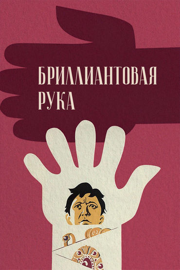 Бриллиантовая рука