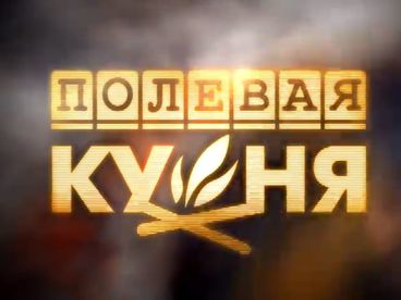 Полевая кухня Полевая кухня