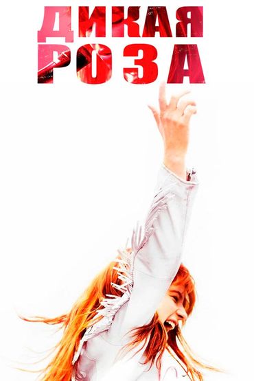 Дикая Роза