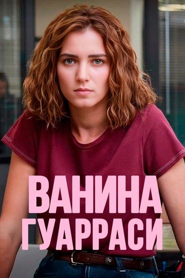 Ванина Гуарраси