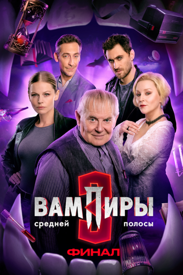 Вампиры средней полосы