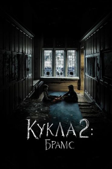 Кукла 2