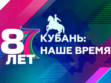 Кубань: наше время Кубань: наше время