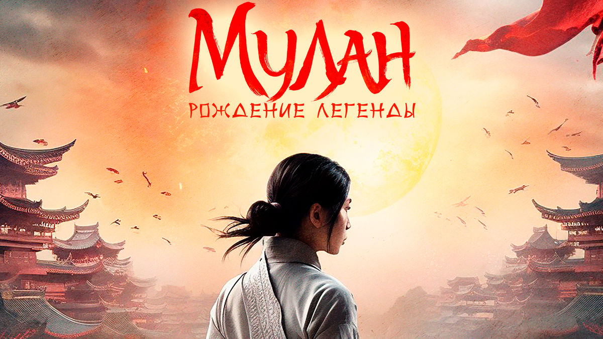 Мулан. Рождение легенды