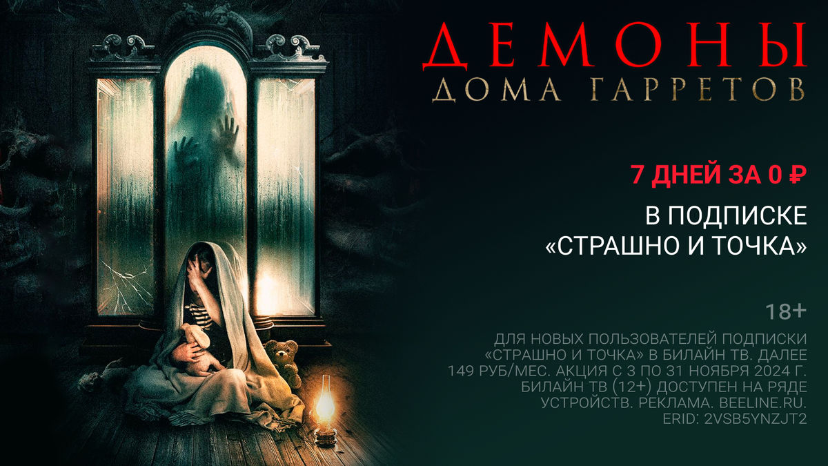 Демоны дома Гарретов