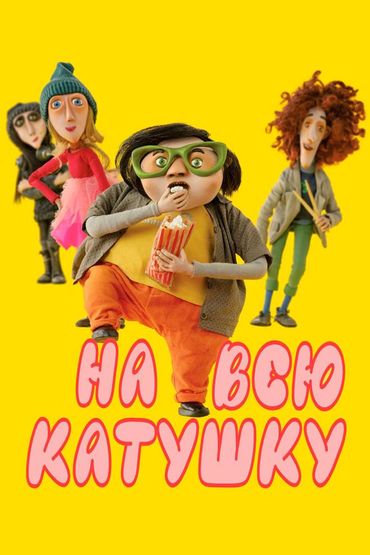 На всю катушку