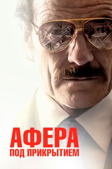 Афера под прикрытием