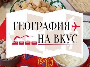 География на вкус