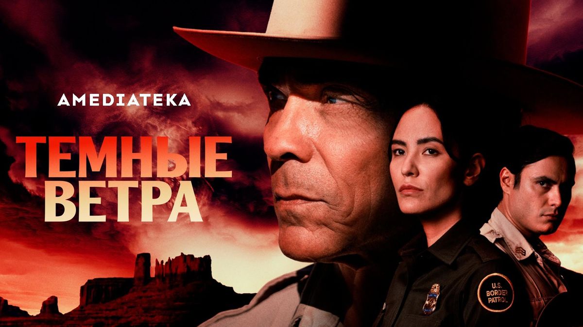 Тёмные ветра