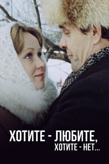 Хотите — любите, хотите — нет...