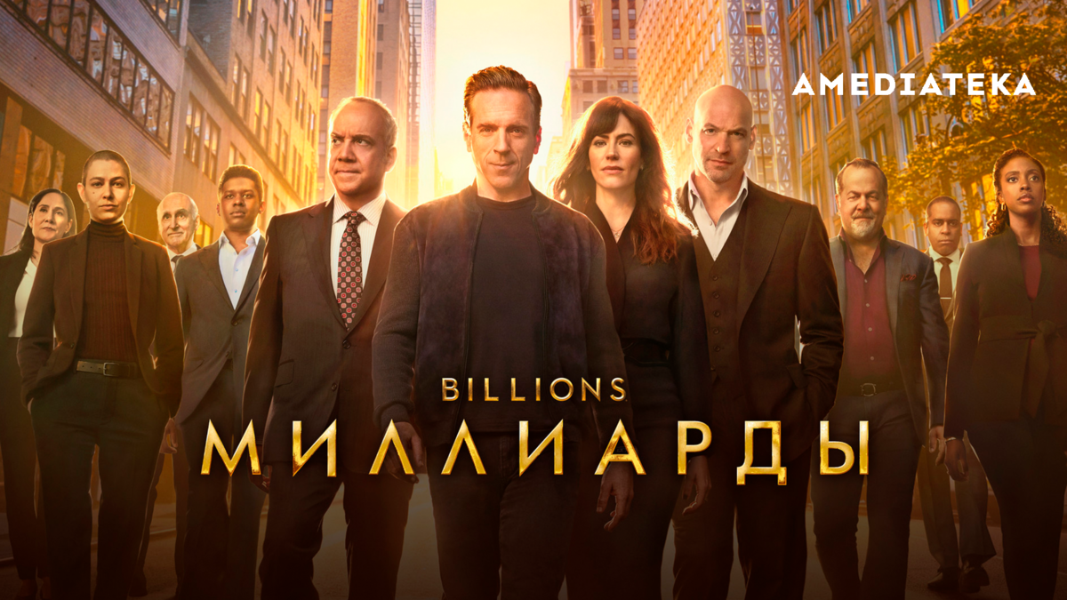 Миллиарды