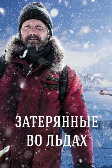 Затерянные во льдах