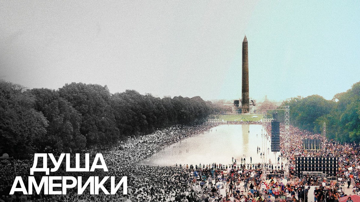Душа Америки
