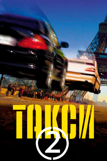 Такси 2