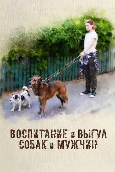 Воспитание и выгул собак и мужчин Воспитание и выгул собак и мужчин