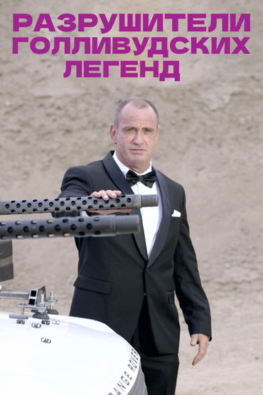 Разрушители голливудских легенд