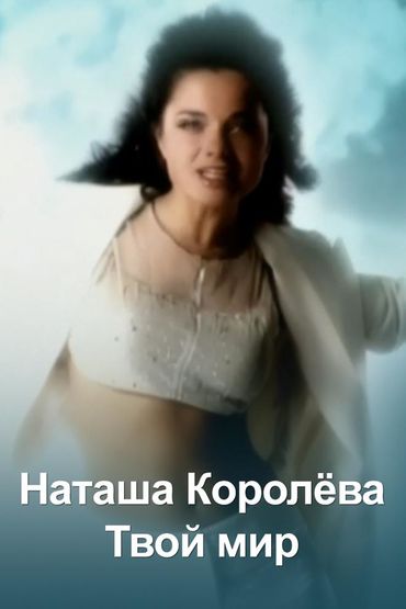 Наташа Королёва - Твой мир