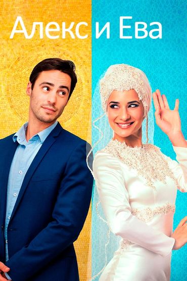 Алекс и Ева