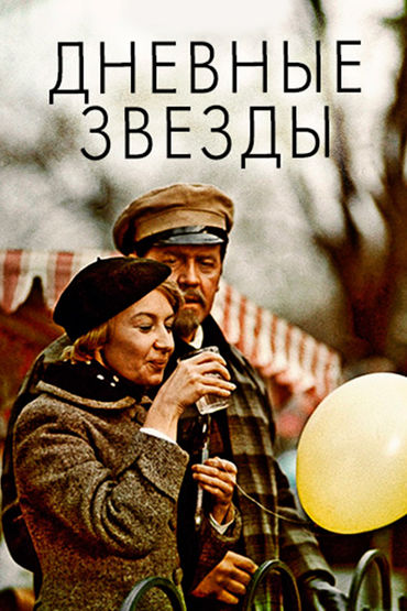 Дневные звёзды Дневные звёзды