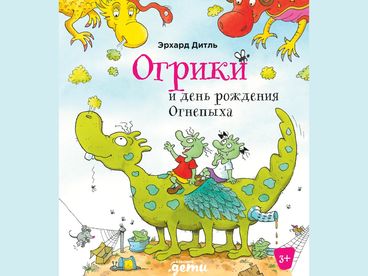 Огрики и день рождения Огнепыха