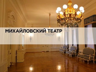 Михайловский театр Михайловский театр