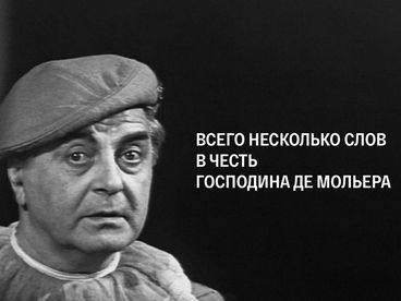 Всего несколько слов в честь господина де Мольера