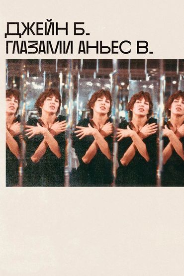 Джейн Б. глазами Аньес В.